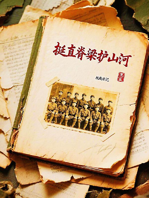 挺脊梁怎么读