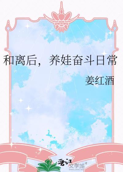 养娃奋斗日常免费阅读