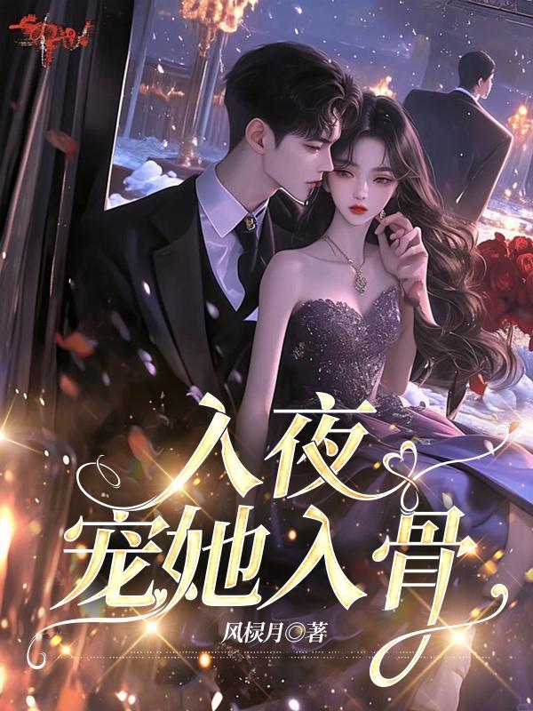入骨宠你全文免费阅读