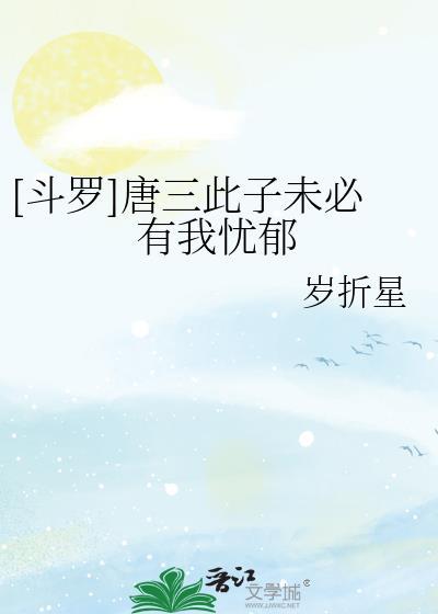 唐三之子