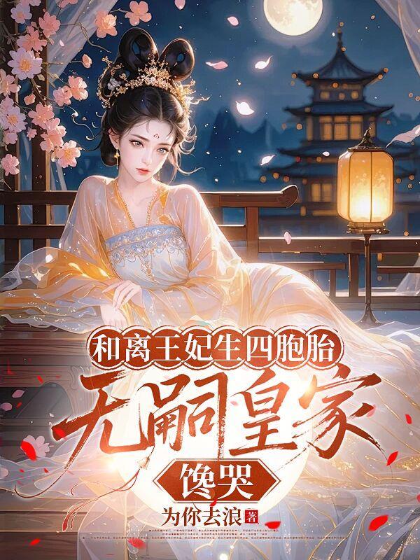 和离王妃不好惹