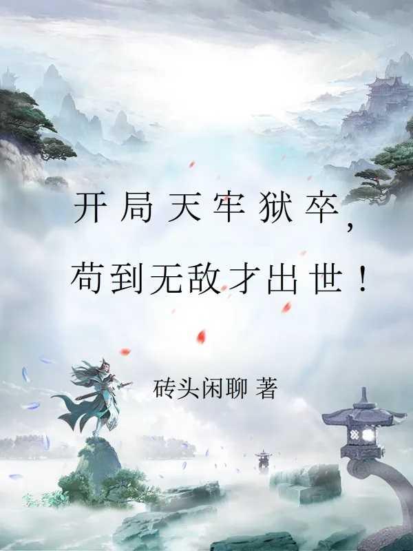 开局长生修为升的很快的苟道流