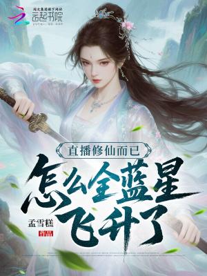 直播修仙by金筠