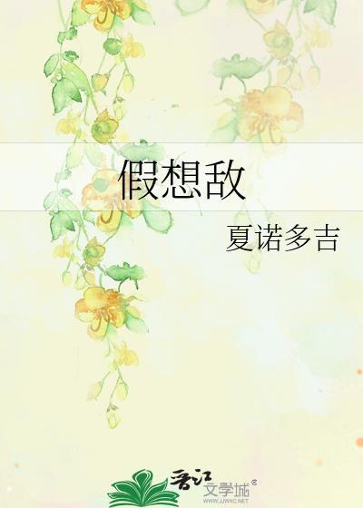 假想敌TXT