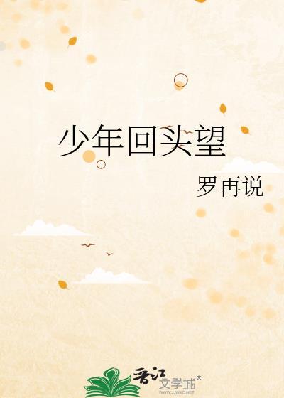 少年回头望笑原文出处