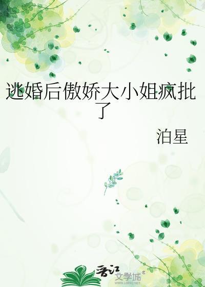 逃婚后傲娇大小姐疯批了免费阅读