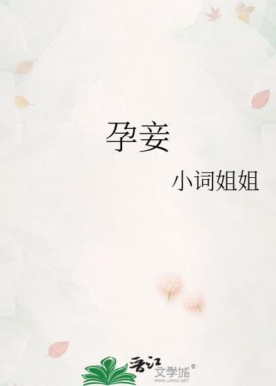 孕妾by花美人笔趣阁免费阅