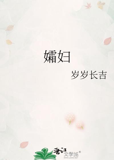 孀妇岁岁长吉txt