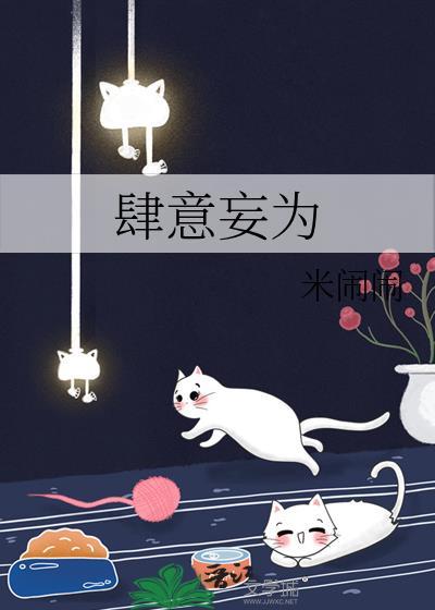 肆意妄为by米闹闹免费阅读