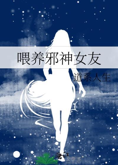 饲养邪神的我成了邪祟搜查官