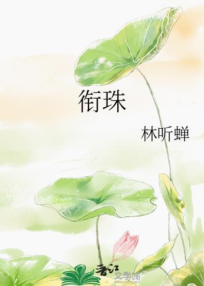 衔珠by林听蝉番外