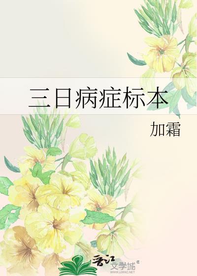 三日病症标本by加霜txt