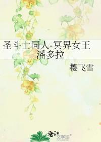 圣斗士星矢之冥界篇潘多拉图片
