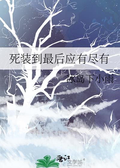 装死的最高境界电影名字