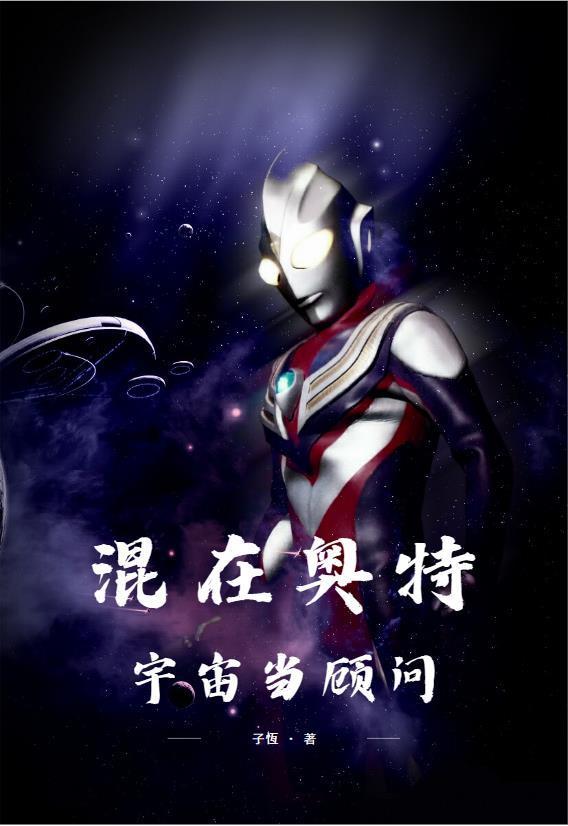 混在奥特宇宙当顾问之类的