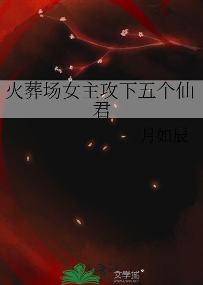 火葬场仙侠