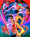 精武门1972李小龙版