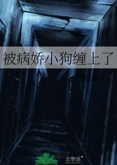 被病娇小奶狗盯