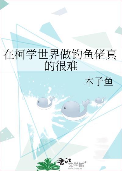 在柯学世界装好人 作者仙舟