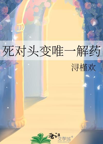 死对头变唯一解药无免费