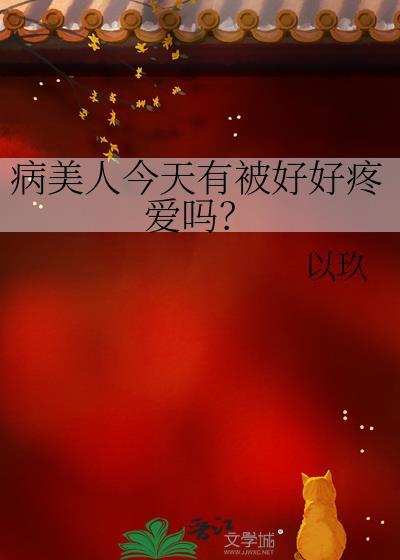 病美人他今天也被贵族F4争抢双楠