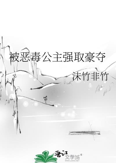 公主强取豪夺推荐
