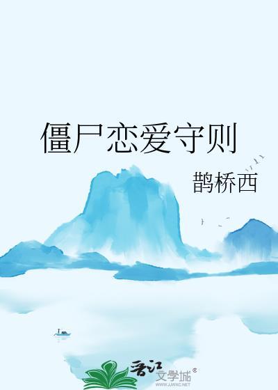 僵尸恋爱守则番外TXT资源