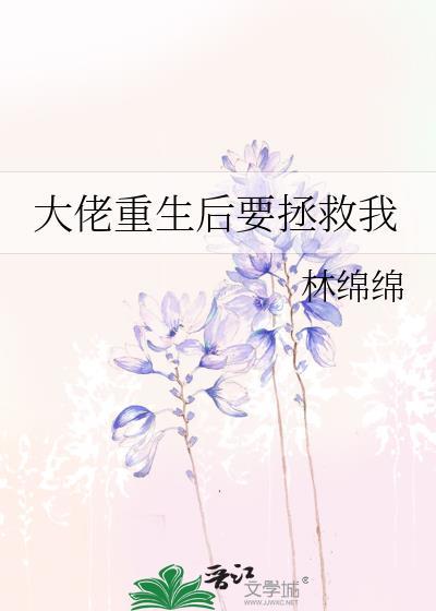 重生后大佬叫我救她