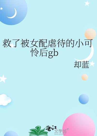 救了被女配欺负的小可怜后by