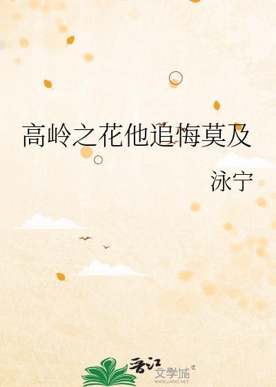 高岭之花他追悔莫及免费阅读