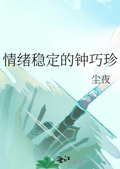 情绪稳定药物