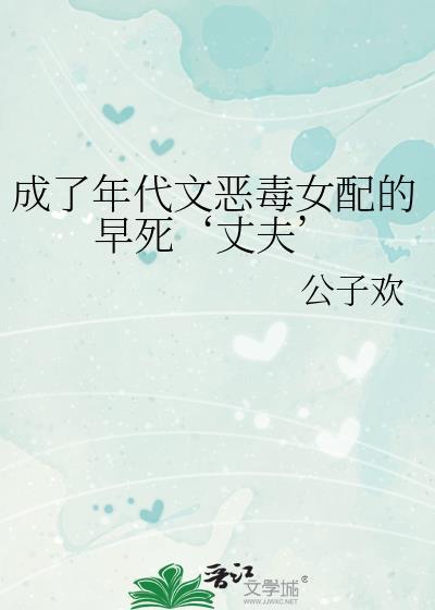 穿越年代文成恶毒女配后