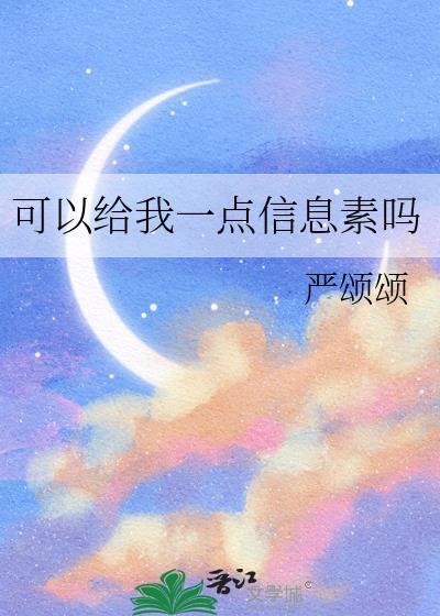 可以给我一点信息素吗在线