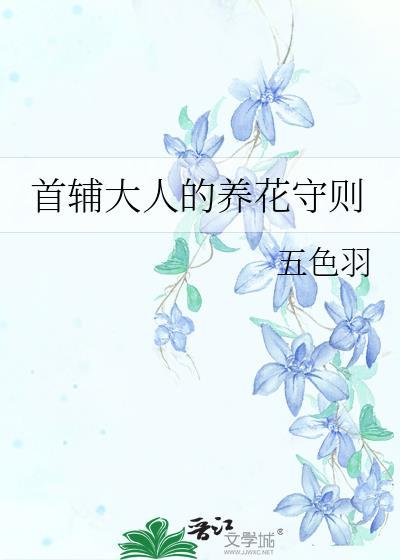 首辅大人的养花守则txt最新章节更新