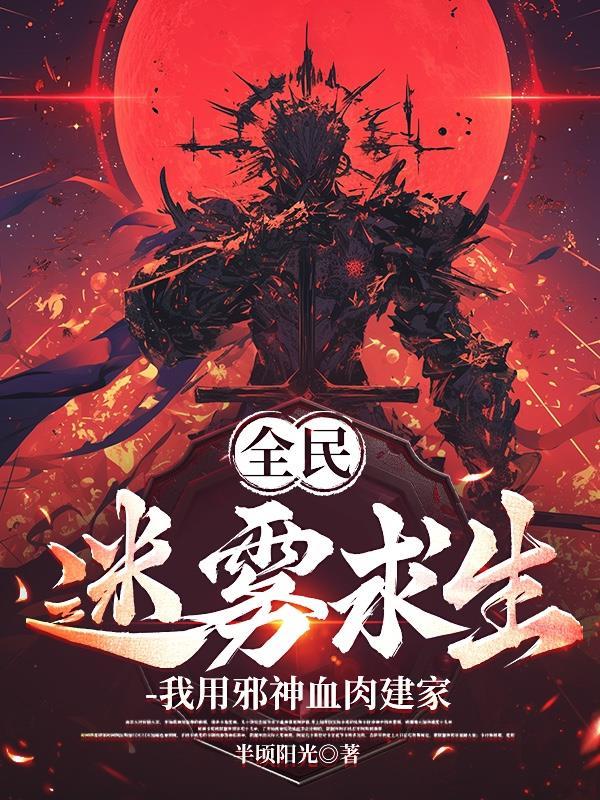 我用邪神血肉建家笔趣阁全部章节