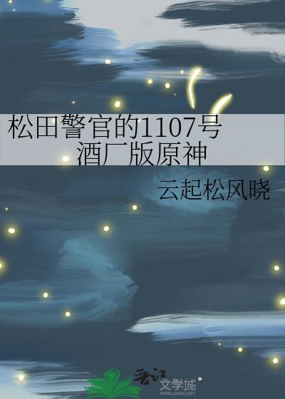 松田警官今天也在到处搅局引弓