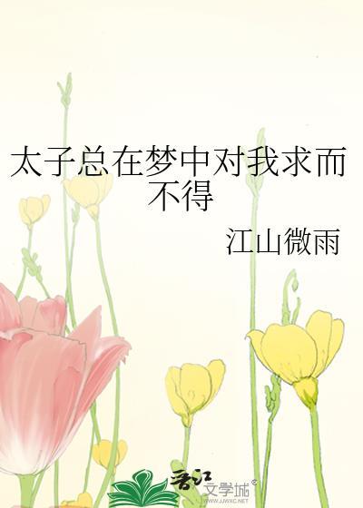 太子总在梦中对我求而不得百度