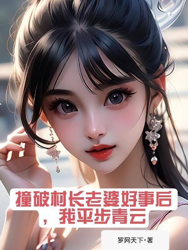 撞破村长老婆好事后我平步青云丁小乐
