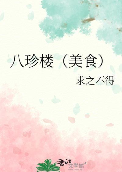八珍馆在哪