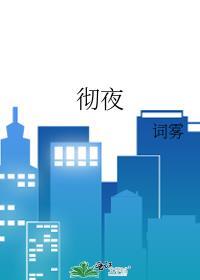 彻夜之歌第一季免费观看全集高清