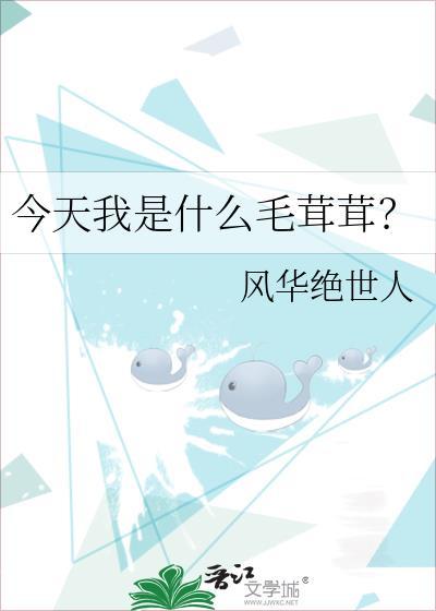 今天我是什么毛茸茸?免费阅读笔趣阁