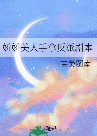 娇娇美人手拿反派剧本 番外