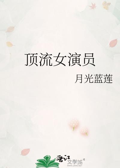 顶流女演员txt