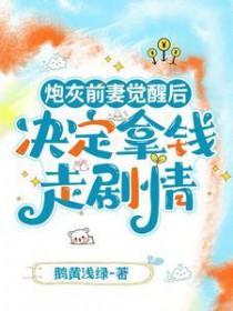 炮灰前妻大结局全集
