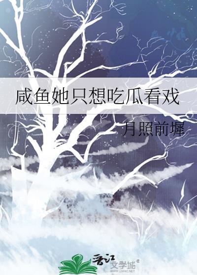 咸鱼他只想躺TXT