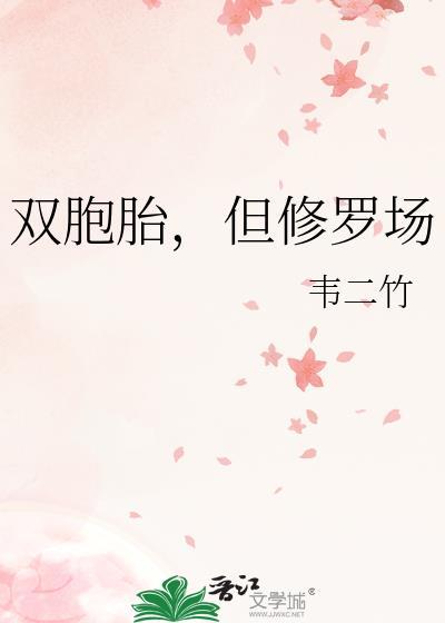 双胞胎修仙兄妹最新更新