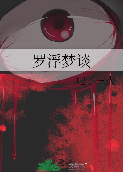 罗浮梦梗是啥意思