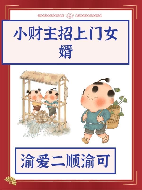招上门女婿谁吃亏