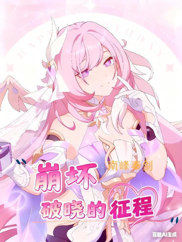 崩坏三破晓之章5