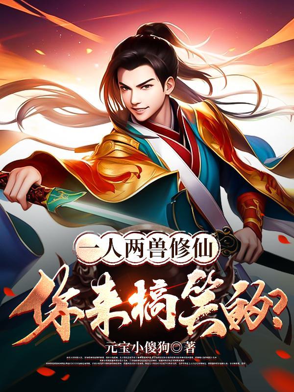一人两兽修仙你来搞笑的吧
